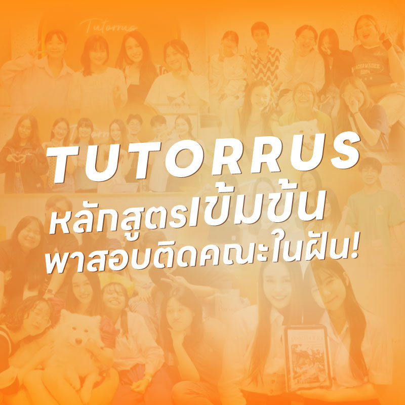 หลักสูตรเข้มข้นพาสอบติดคณะในฝัน!