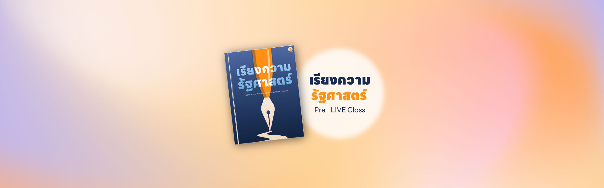 เรียงความรัฐศาสตร์ (Pol 03) Round A 2026