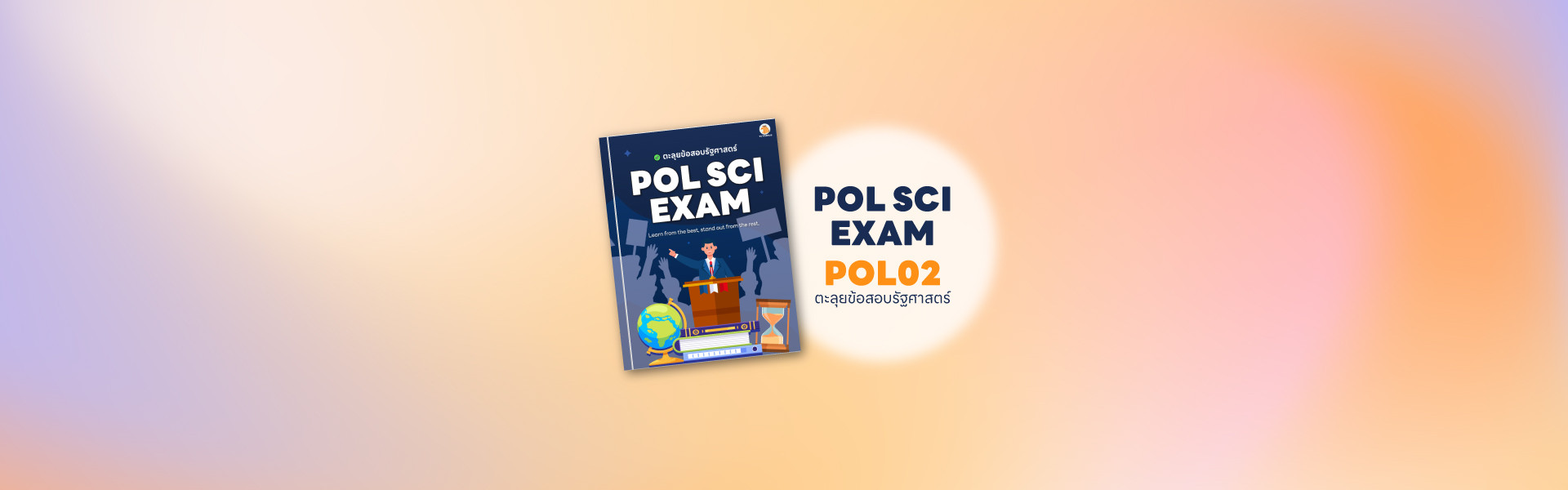 ตะลุยข้อสอบข่าวรัฐศาสตร์ (Pol 02)